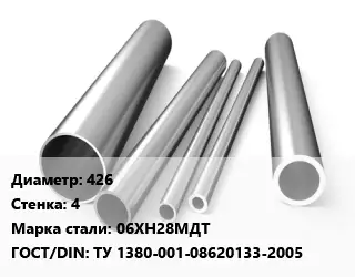 Труба нержавеющая 426х4 мм Сталь 06ХН28МДТ ГОСТ: ТУ 1380-001-08620133-2005